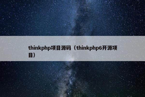 thinkphp项目源码（thinkphp6开源项目）