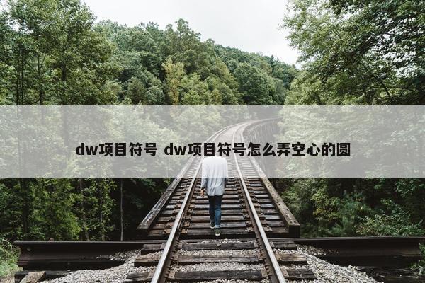 dw项目符号 dw项目符号怎么弄空心的圆