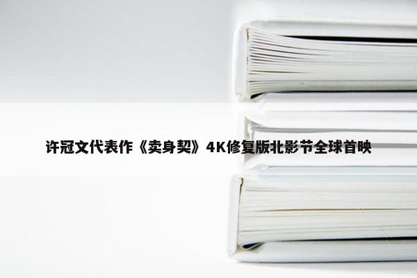许冠文代表作《卖身契》4K修复版北影节全球首映