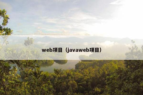 web项目（javaweb项目）