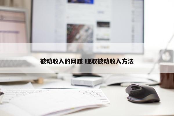 被动收入的网赚 赚取被动收入方法